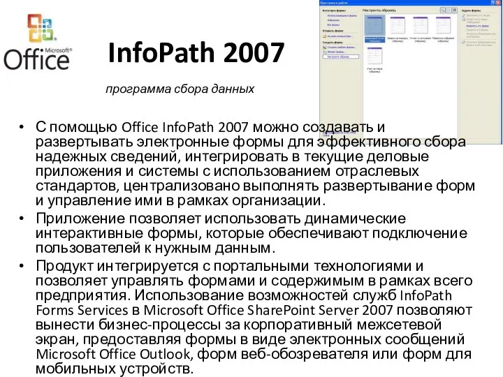 InfoPath 2007 С помощью Office InfoPath 2007 можно создавать и развертывать