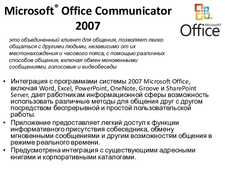 Microsoft® Office Communicator 2007 Интеграция с программами системы 2007 Microsoft Office,