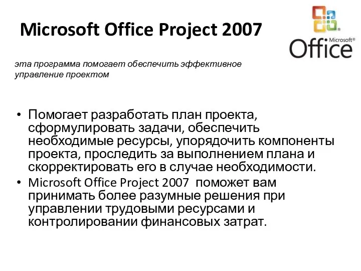 Microsoft Office Project 2007 Помогает разработать план проекта, сформулировать задачи, обеспечить