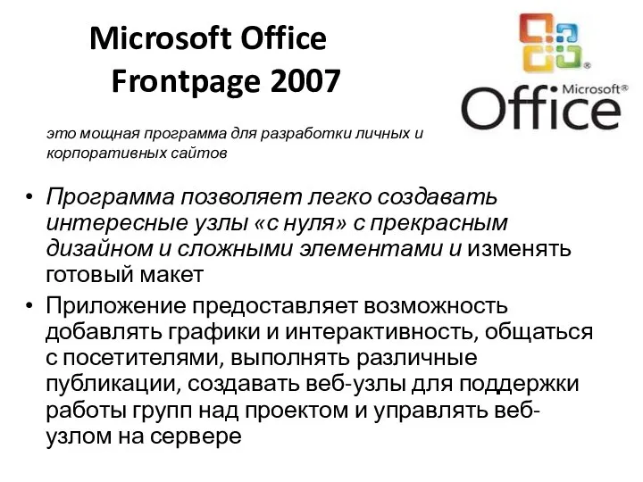 Microsoft Office Frontpage 2007 Программа позволяет легко создавать интересные узлы «с