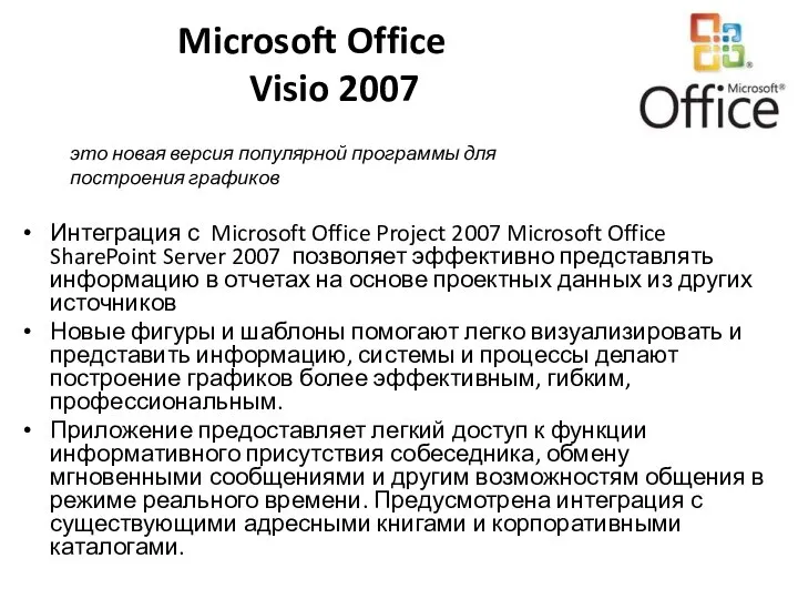 Microsoft Office Visio 2007 Интеграция с Microsoft Office Project 2007 Microsoft