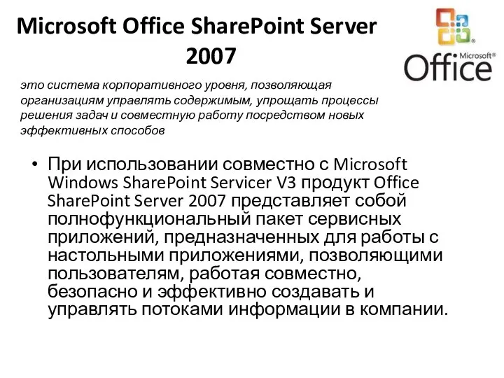 Microsoft Office SharePoint Server 2007 При использовании совместно с Microsoft Windows