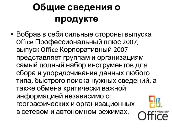 Общие сведения о продукте Вобрав в себя сильные стороны выпуска Office