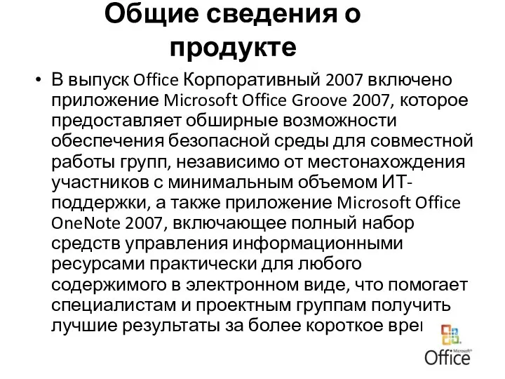 В выпуск Office Корпоративный 2007 включено приложение Microsoft Office Groove 2007,