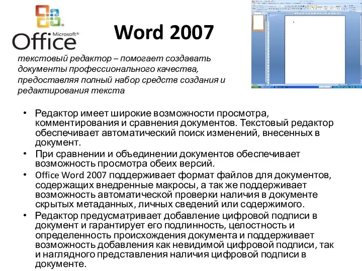 Word 2007 Редактор имеет широкие возможности просмотра, комментирования и сравнения документов.