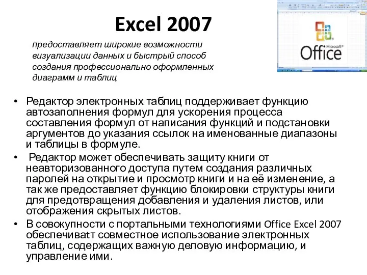 Excel 2007 Редактор электронных таблиц поддерживает функцию автозаполнения формул для ускорения