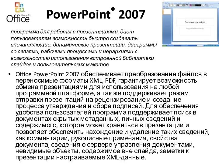 PowerPoint® 2007 Office PowerPoint 2007 обеспечивает преобразование файлов в переносимые форматы