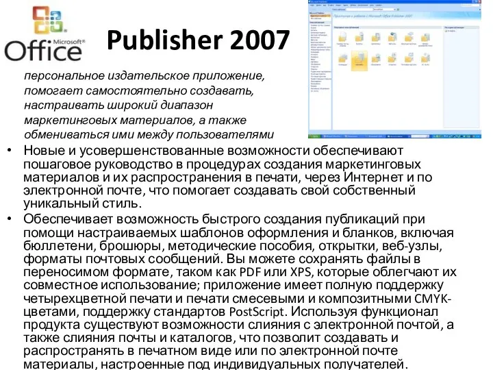 Publisher 2007 Новые и усовершенствованные возможности обеспечивают пошаговое руководство в процедурах