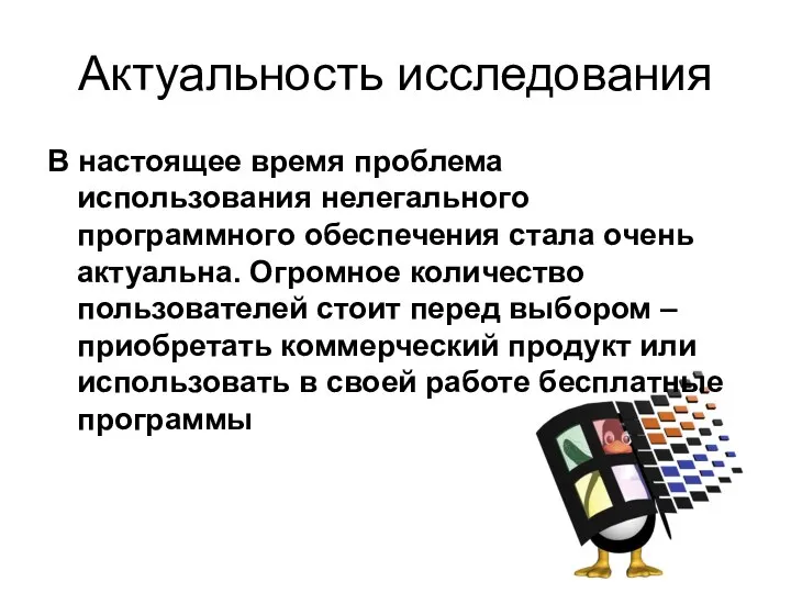 Актуальность исследования В настоящее время проблема использования нелегального программного обеспечения стала