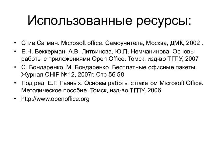 Использованные ресурсы: Стив Сагман. Microsoft office. Самоучитель, Москва, ДМК, 2002 .