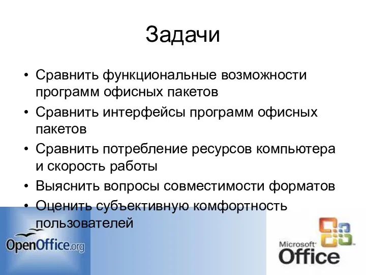 Задачи Сравнить функциональные возможности программ офисных пакетов Сравнить интерфейсы программ офисных