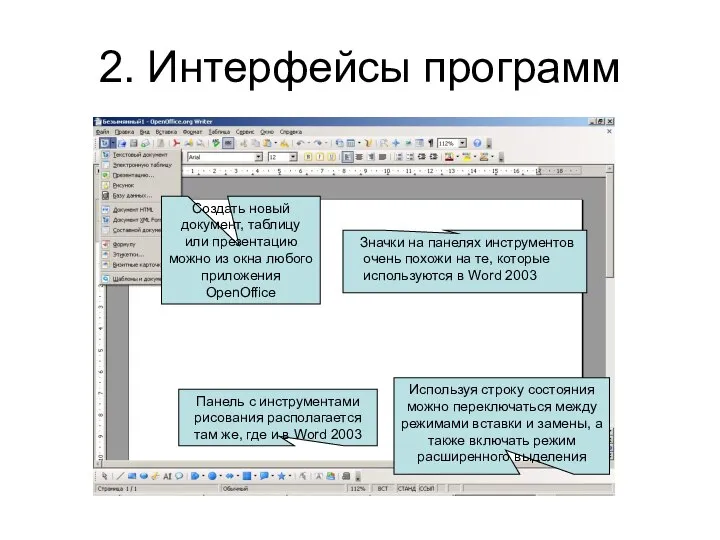 2. Интерфейсы программ Значки на панелях инструментов очень похожи на те,