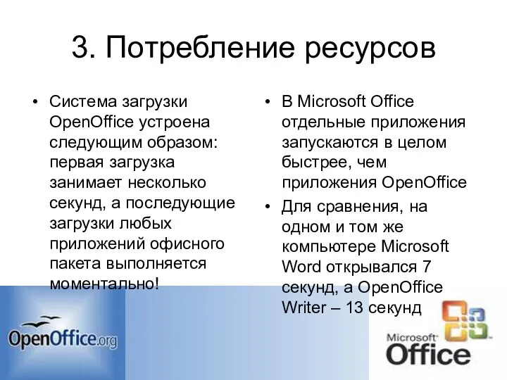 3. Потребление ресурсов Система загрузки OpenOffice устроена следующим образом: первая загрузка