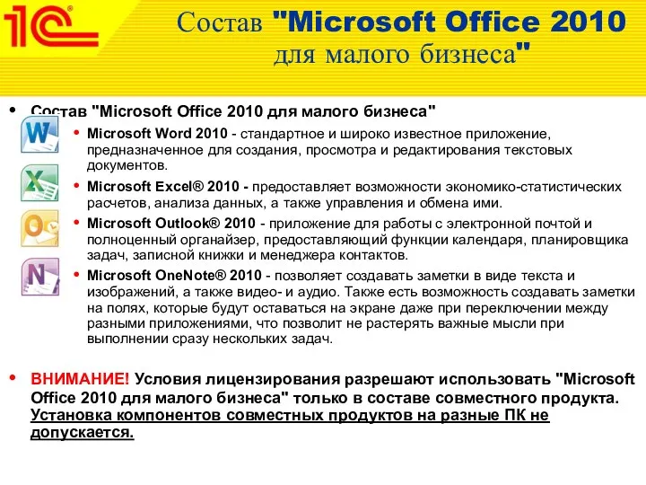 Состав "Microsoft Office 2010 для малого бизнеса" Состав "Microsoft Office 2010