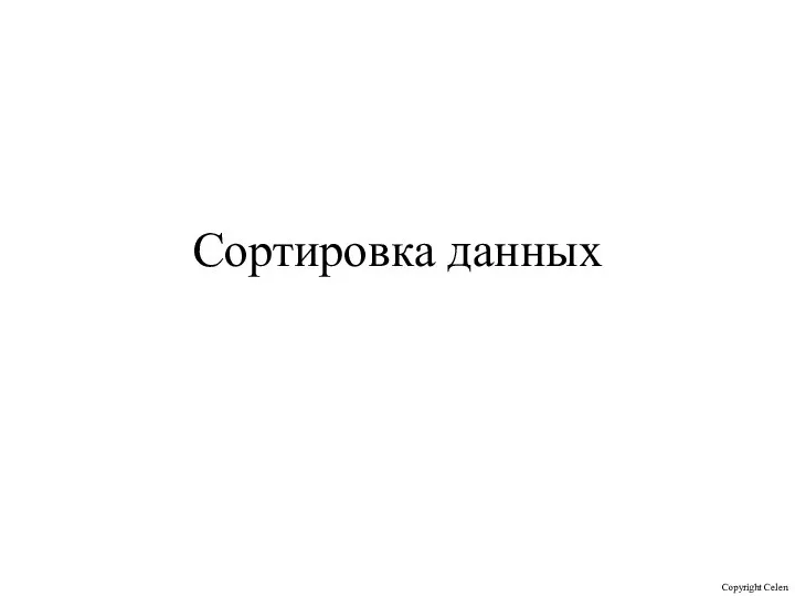 Сортировка данных Copyright Celen