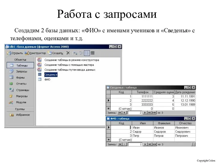 Работа с запросами Создадим 2 базы данных: «ФИО» с именами учеников