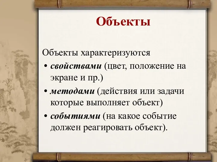 Объекты Объекты характеризуются свойствами (цвет, положение на экране и пр.) методами