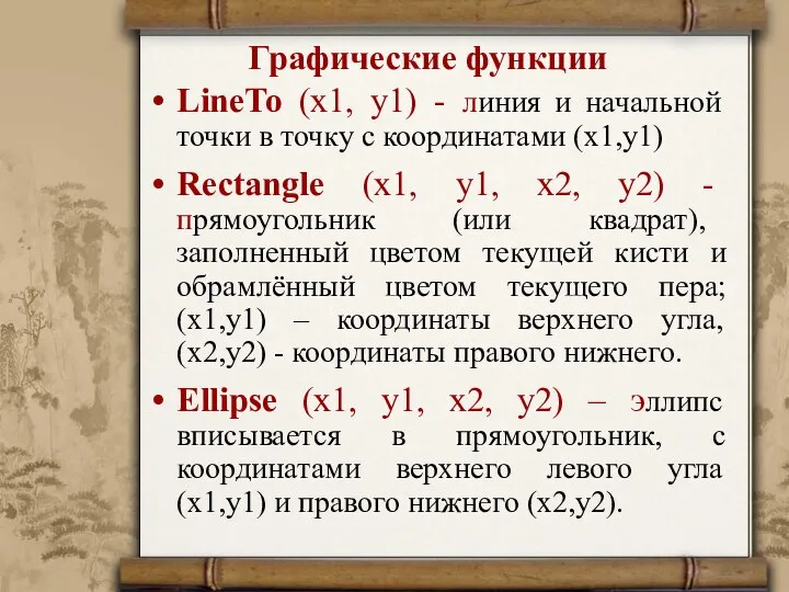 Графические функции LineTo (x1, y1) - линия и начальной точки в