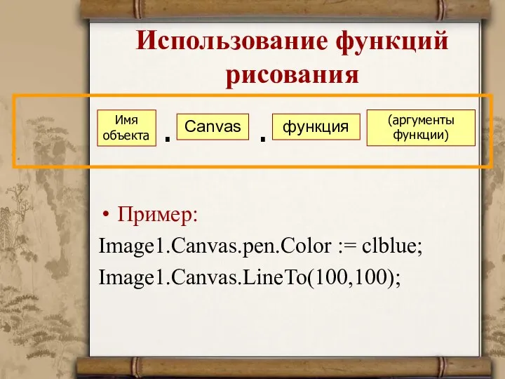 Использование функций рисования Имя объекта . Canvas (аргументы функции) Пример: Image1.Canvas.pen.Color := clblue; Image1.Canvas.LineTo(100,100); . функция