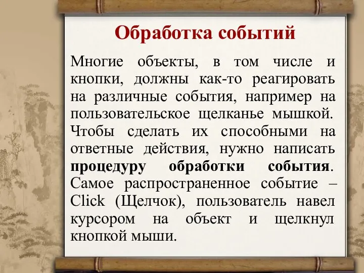 Обработка событий Многие объекты, в том числе и кнопки, должны как-то