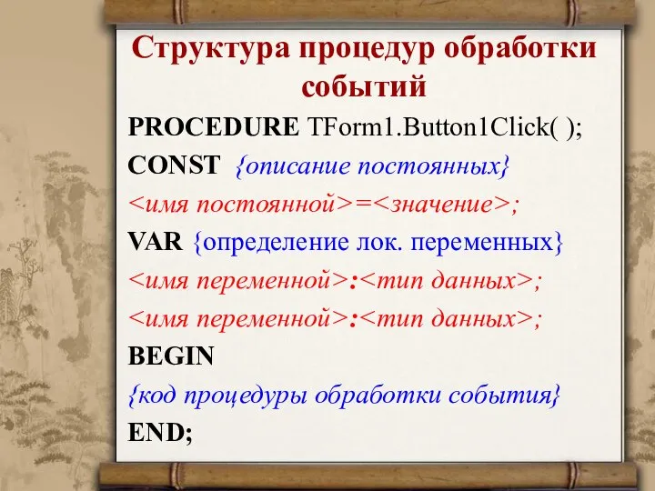 Структура процедур обработки событий PROCEDURE TForm1.Button1Click( ); CONST {описание постоянных} =