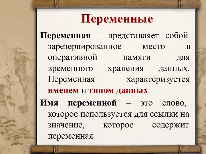 Переменные Переменная – представляет собой зарезервированное место в оперативной памяти для