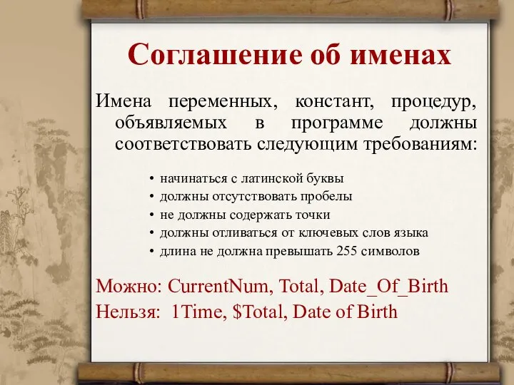 Соглашение об именах Имена переменных, констант, процедур, объявляемых в программе должны