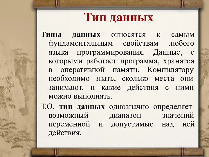 Тип данных Типы данных относятся к самым фундаментальным свойствам любого языка