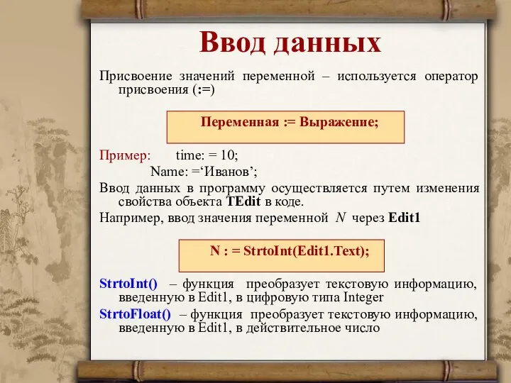 Ввод данных Присвоение значений переменной – используется оператор присвоения (:=) Переменная