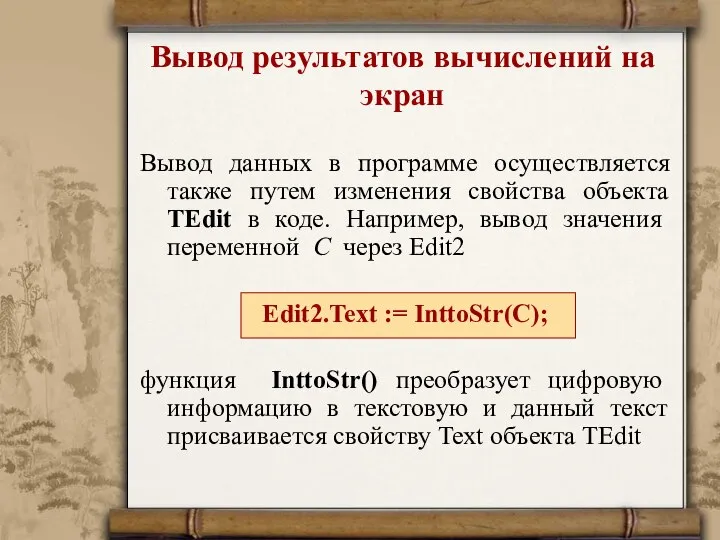 Вывод результатов вычислений на экран Вывод данных в программе осуществляется также