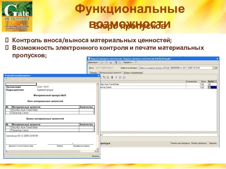 Функциональные возможности Бюро пропусков Контроль вноса/выноса материальных ценностей; Возможность электронного контроля и печати материальных пропусков;