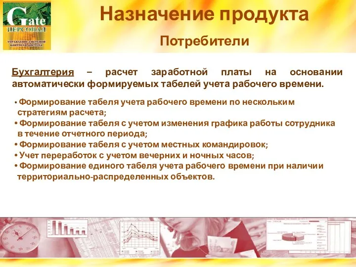 Назначение продукта Потребители Бухгалтерия – расчет заработной платы на основании автоматически