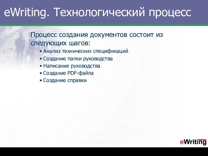 eWriting. Технологический процесс Процесс создания документов состоит из следующих шагов: Анализ