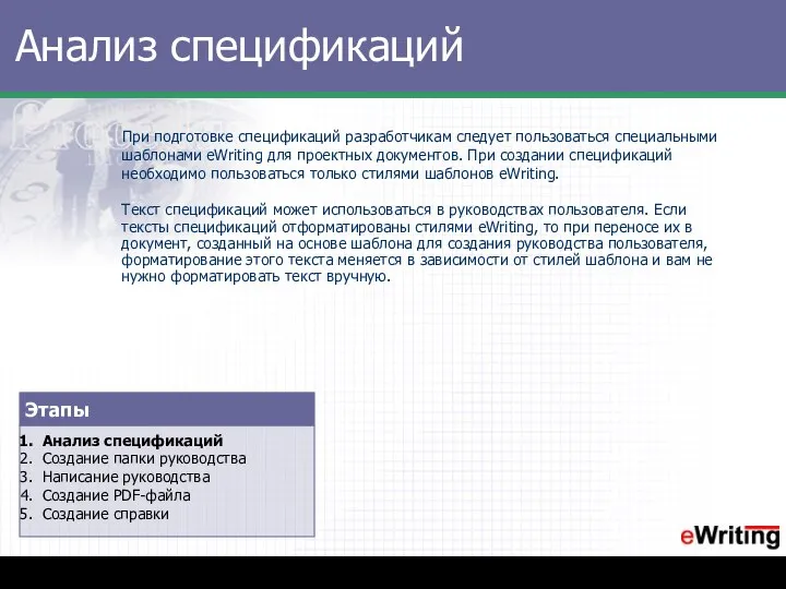 Анализ спецификаций При подготовке спецификаций разработчикам следует пользоваться специальными шаблонами eWriting