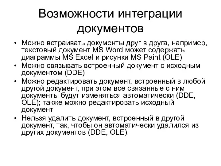 Возможности интеграции документов Можно встраивать документы друг в друга, например, текстовый