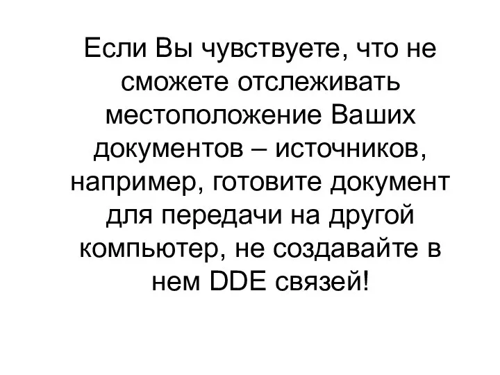 Если Вы чувствуете, что не сможете отслеживать местоположение Ваших документов –