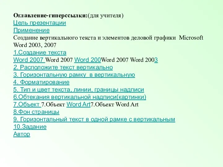 Оглавление-гиперссылки:(для учителя) Цель презентации Применение Создание вертикального текста и элементов деловой