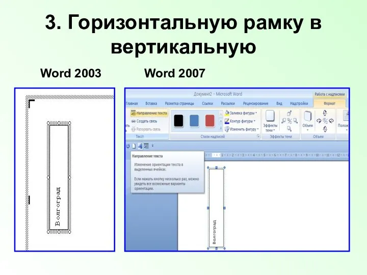 3. Горизонтальную рамку в вертикальную Word 2007 Word 2003