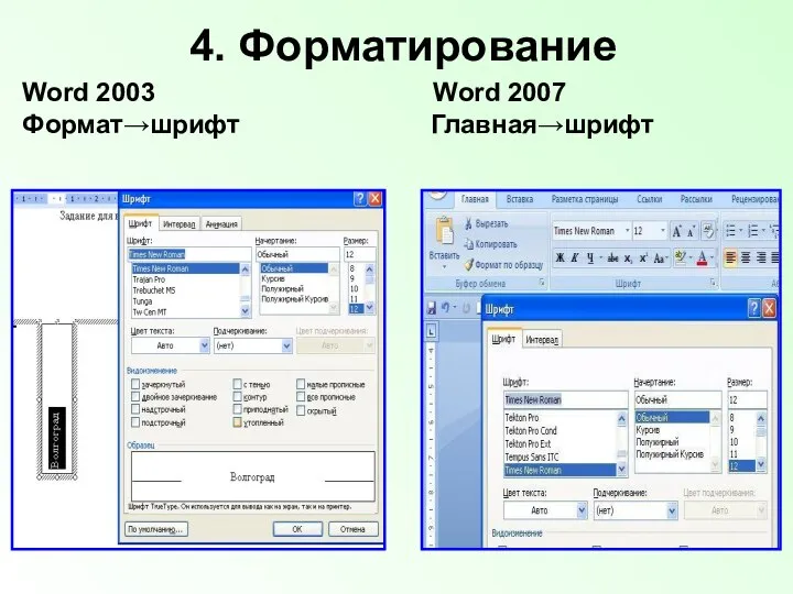 4. Форматирование Word 2003 Word 2007 Формат→шрифт Главная→шрифт