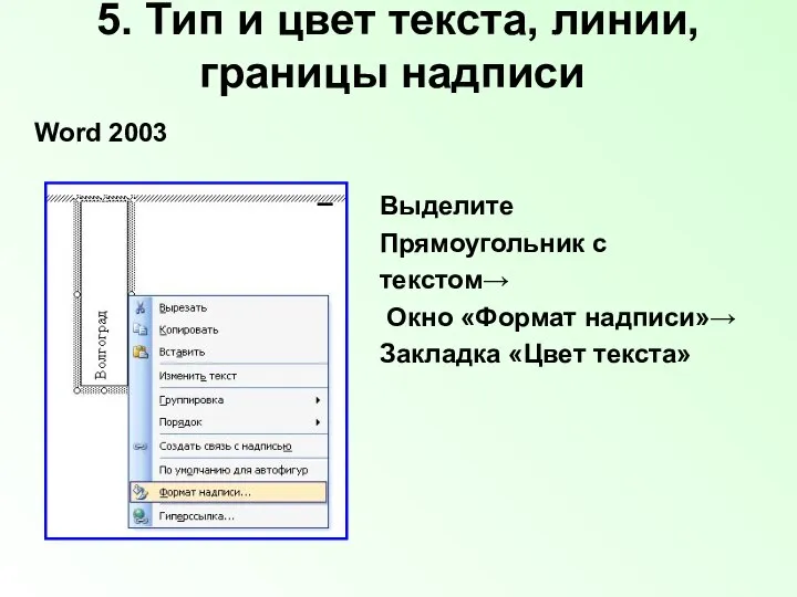 5. Тип и цвет текста, линии, границы надписи Word 2003 Выделите