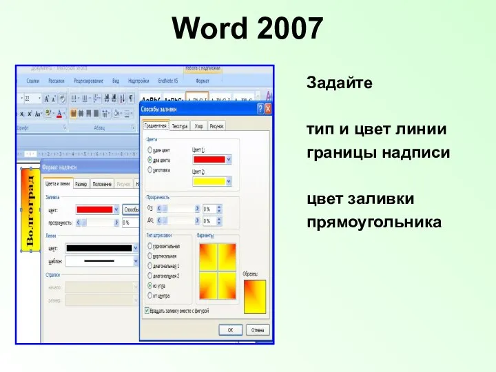 Word 2007 Задайте тип и цвет линии границы надписи цвет заливки прямоугольника