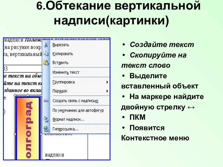 6.Обтекание вертикальной надписи(картинки) Создайте текст Скопируйте на текст слово Выделите вставленный