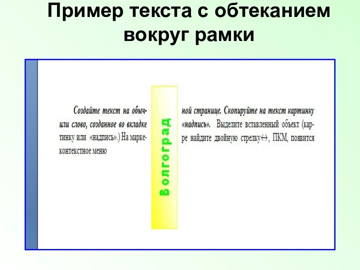 Пример текста с обтеканием вокруг рамки