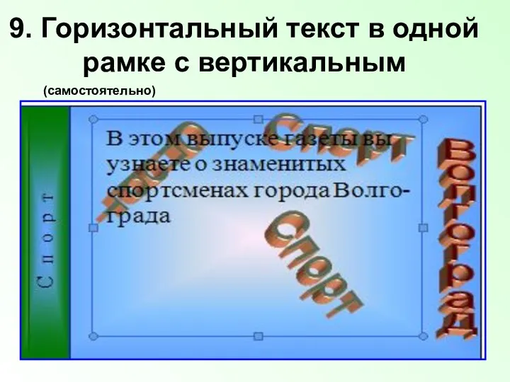 9. Горизонтальный текст в одной рамке с вертикальным (самостоятельно)