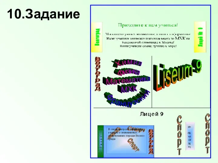 10.Задание