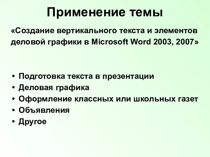 Применение темы «Создание вертикального текста и элементов деловой графики в Microsoft