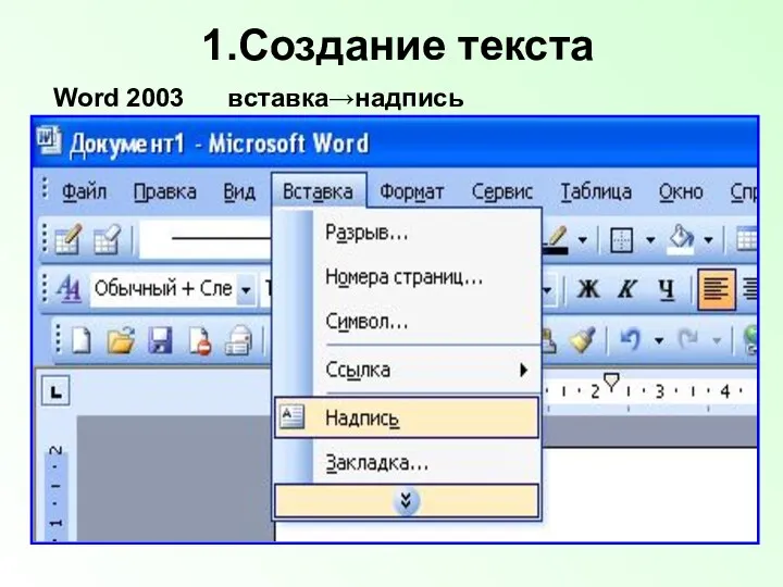 1.Создание текста Word 2003 вставка→надпись