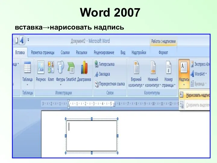 Word 2007 вставка→нарисовать надпись