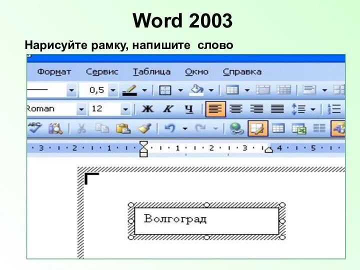 Word 2003 Нарисуйте рамку, напишите слово