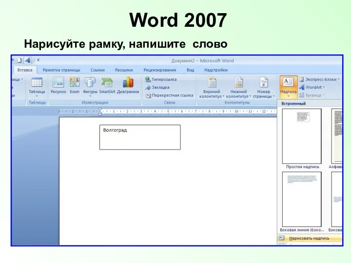 Word 2007 Нарисуйте рамку, напишите слово